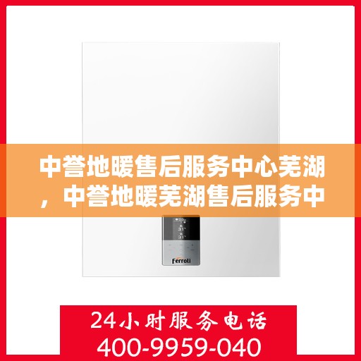 中誉地暖售后服务中心芜湖，中誉地暖芜湖售后服务中心，专业维修，温暖您的生活