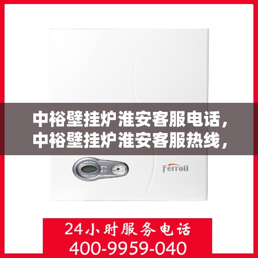 中裕壁挂炉淮安客服电话，中裕壁挂炉淮安客服热线，专业解答，贴心服务