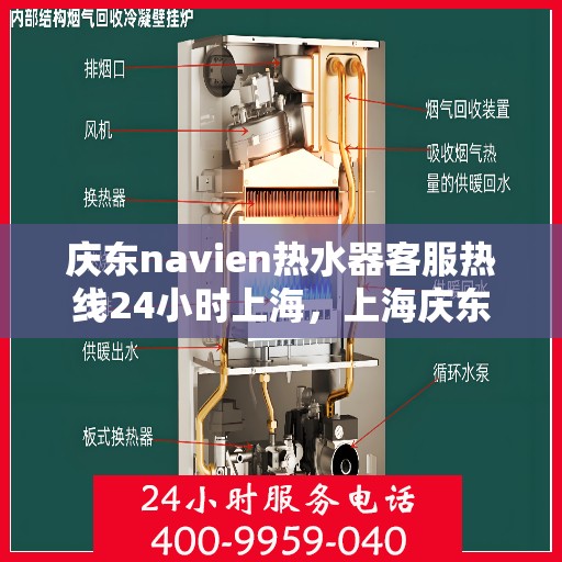 庆东navien热水器客服热线24小时上海，上海庆东Navien热水器全天候客服热线，温暖服务不打烊