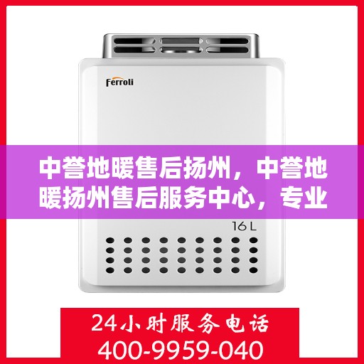 中誉地暖售后扬州，中誉地暖扬州售后服务中心，专业维护，温暖不中断