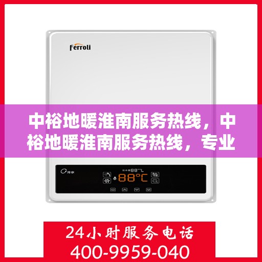 中裕地暖淮南服务热线，中裕地暖淮南服务热线，专业温暖，一触即达