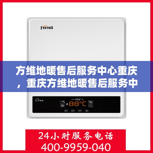 方维地暖售后服务中心重庆，重庆方维地暖售后服务中心，专业维修，温暖您的生活