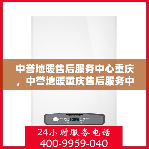 中誉地暖售后服务中心重庆，中誉地暖重庆售后服务中心，专业维修，温暖您的生活