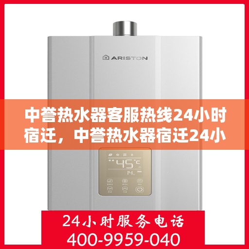 中誉热水器客服热线24小时宿迁，中誉热水器宿迁24小时客服热线，全天候服务暖人心