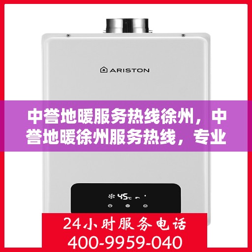 中誉地暖服务热线徐州，中誉地暖徐州服务热线，专业温暖，一触即达