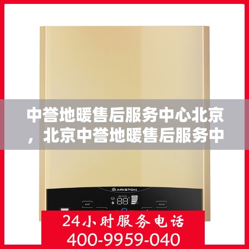 中誉地暖售后服务中心北京，北京中誉地暖售后服务中心，专业维护，温暖您的生活