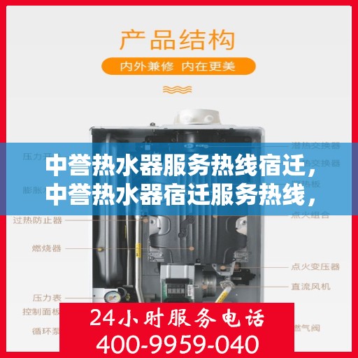 中誉热水器服务热线宿迁，中誉热水器宿迁服务热线，专业维修与售后支持