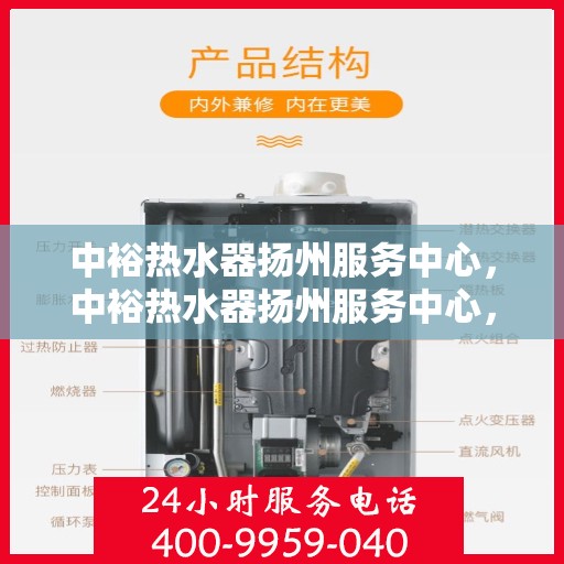 中裕热水器扬州服务中心，中裕热水器扬州服务中心，专业维修，贴心服务