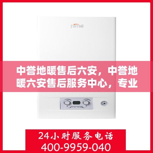 中誉地暖售后六安，中誉地暖六安售后服务中心，专业团队，温暖您的生活