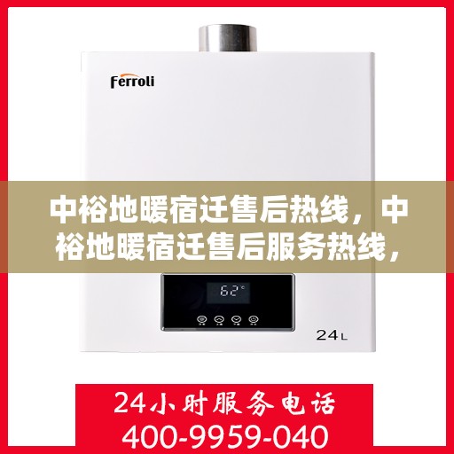中裕地暖宿迁售后热线，中裕地暖宿迁售后服务热线，专业解决您的地暖问题
