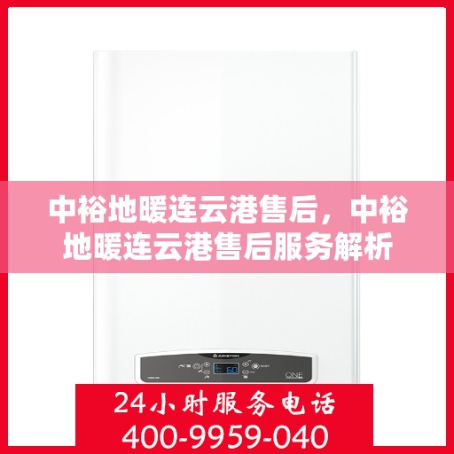 中裕地暖连云港售后，中裕地暖连云港售后服务解析