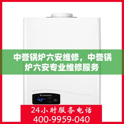 中誉锅炉六安维修，中誉锅炉六安专业维修服务