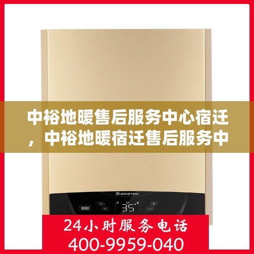 中裕地暖售后服务中心宿迁，中裕地暖宿迁售后服务中心，专业维修，温暖您的生活