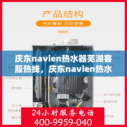 庆东navien热水器芜湖客服热线，庆东navien热水器芜湖客服热线，专业解答，贴心服务