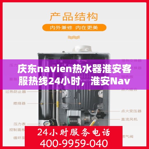 庆东navien热水器淮安客服热线24小时，淮安Navien热水器客服热线全天候服务，专业解答您的疑问
