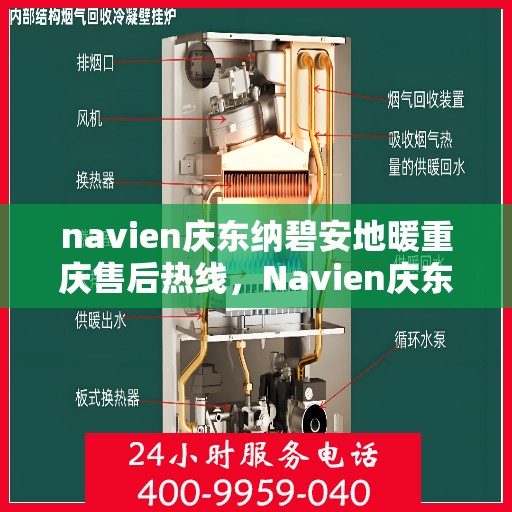 navien庆东纳碧安地暖重庆售后热线，Navien庆东纳碧安地暖重庆售后热线专业服务，为您的温暖保驾护航