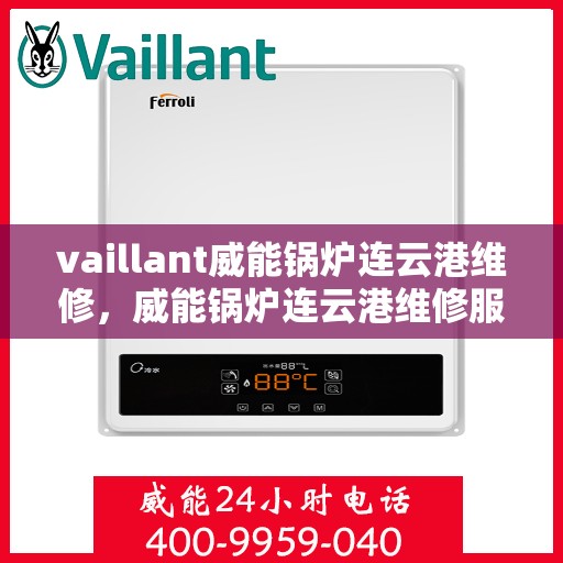 vaillant威能锅炉连云港维修，威能锅炉连云港维修服务解析
