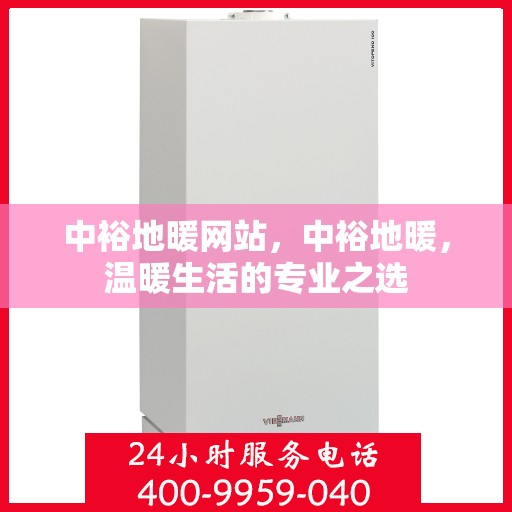 中裕地暖网站，中裕地暖，温暖生活的专业之选