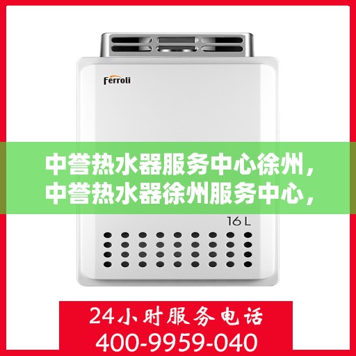 中誉热水器服务中心徐州，中誉热水器徐州服务中心，专业维修，温暖您的生活