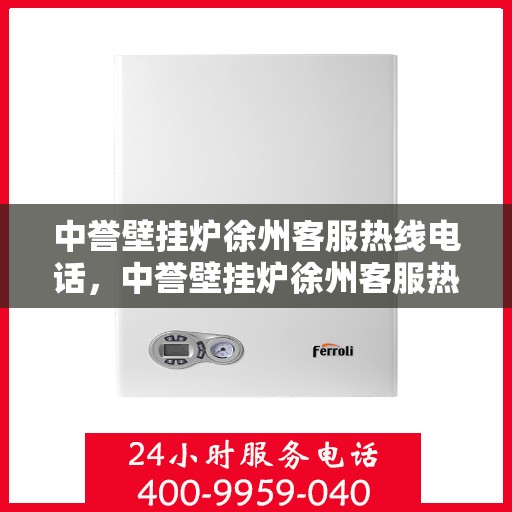 中誉壁挂炉徐州客服热线电话，中誉壁挂炉徐州客服热线，专业解答，贴心服务