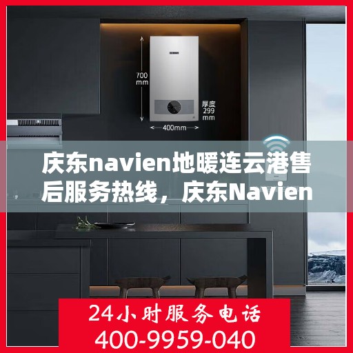 庆东navien地暖连云港售后服务热线，庆东Navien地暖连云港专业售后服务热线，贴心解决您的地暖问题