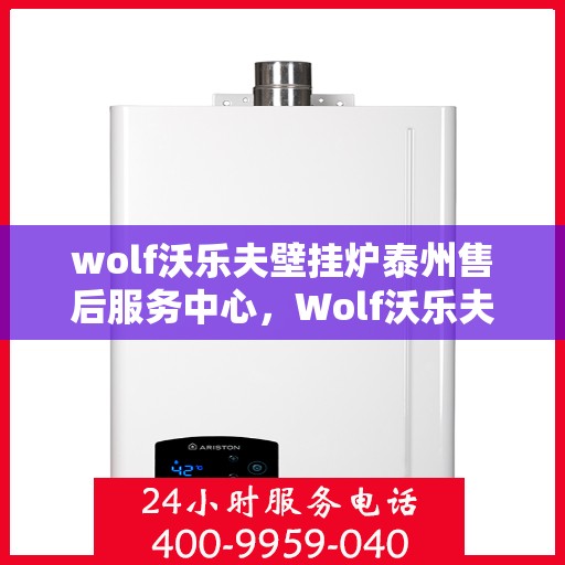 wolf沃乐夫壁挂炉泰州售后服务中心，Wolf沃乐夫壁挂炉泰州专业售后服务中心，贴心服务，温暖您的生活