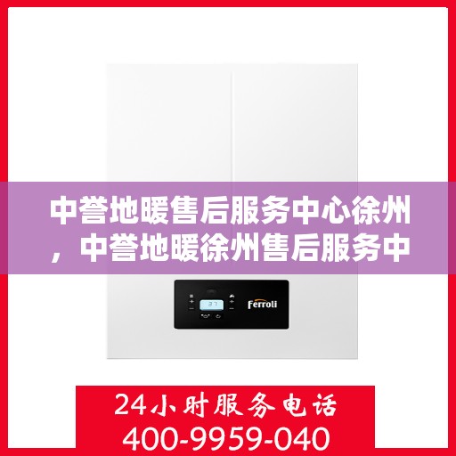 中誉地暖售后服务中心徐州，中誉地暖徐州售后服务中心，专业团队，温暖您的生活