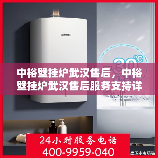 中裕壁挂炉武汉售后，中裕壁挂炉武汉售后服务支持详解