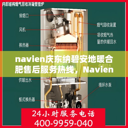 navien庆东纳碧安地暖合肥售后服务热线，Navien庆东纳碧安地暖专业售后服务热线，为您提供全方位的解决方案