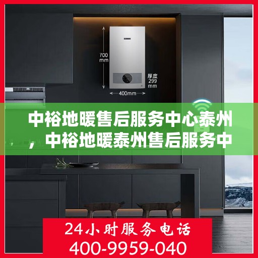 中裕地暖售后服务中心泰州，中裕地暖泰州售后服务中心，专业维修，温暖您的生活