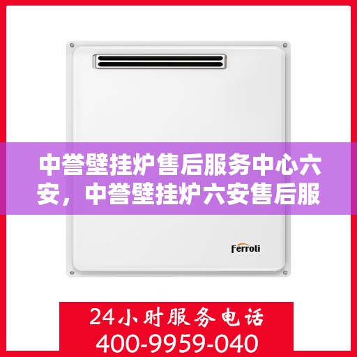 中誉壁挂炉售后服务中心六安，中誉壁挂炉六安售后服务中心，专业维修，贴心服务