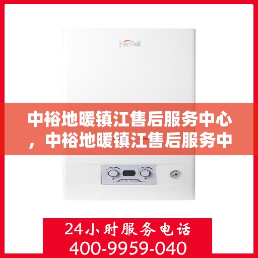 中裕地暖镇江售后服务中心，中裕地暖镇江售后服务中心，专业服务的温暖之选