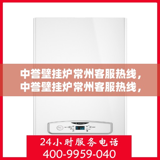 中誉壁挂炉常州客服热线，中誉壁挂炉常州客服热线，专业团队为您提供贴心服务