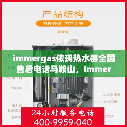 immergas依玛热水器全国售后电话马鞍山，Immergas依玛热水器马鞍山售后支持热线及维修服务全解析