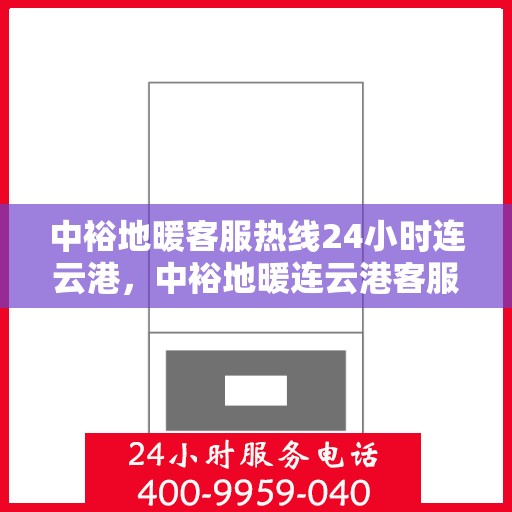 中裕地暖客服热线24小时连云港，中裕地暖连云港客服热线全天候服务，温暖不打烊