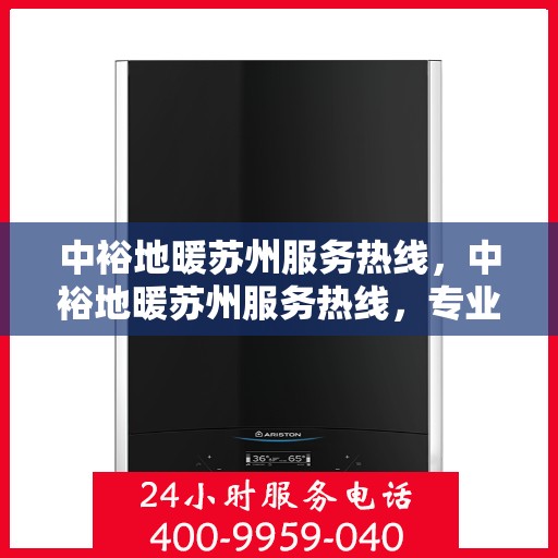 中裕地暖苏州服务热线，中裕地暖苏州服务热线，专业温暖您的生活