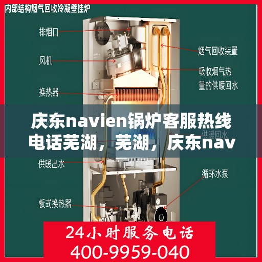庆东navien锅炉客服热线电话芜湖，芜湖，庆东navien锅炉客服热线电话及售后服务解析