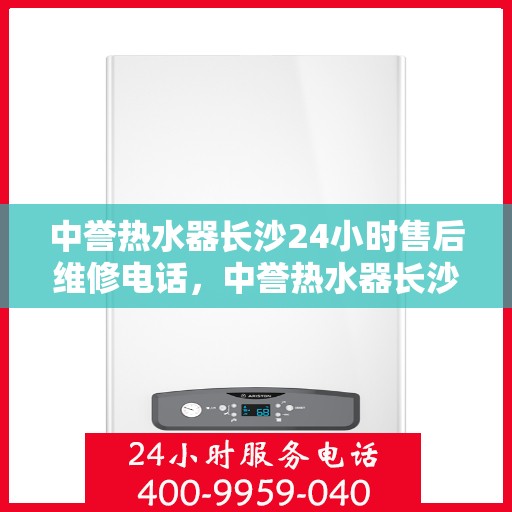 中誉热水器长沙24小时售后维修电话，中誉热水器长沙全天候售后维修热线公布