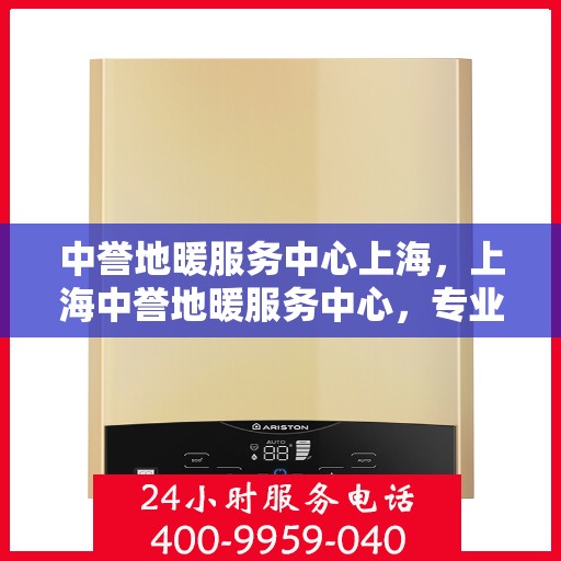 中誉地暖服务中心上海，上海中誉地暖服务中心，专业温暖您的生活