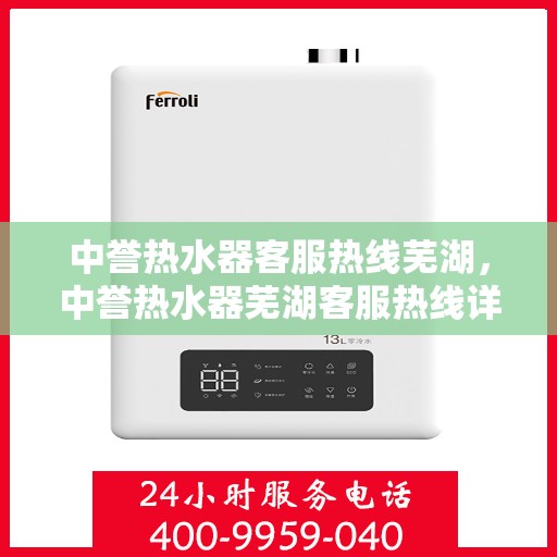 中誉热水器客服热线芜湖，中誉热水器芜湖客服热线详解