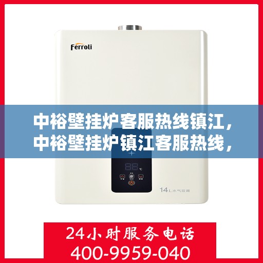 中裕壁挂炉客服热线镇江，中裕壁挂炉镇江客服热线，专业解答，温暖您的生活
