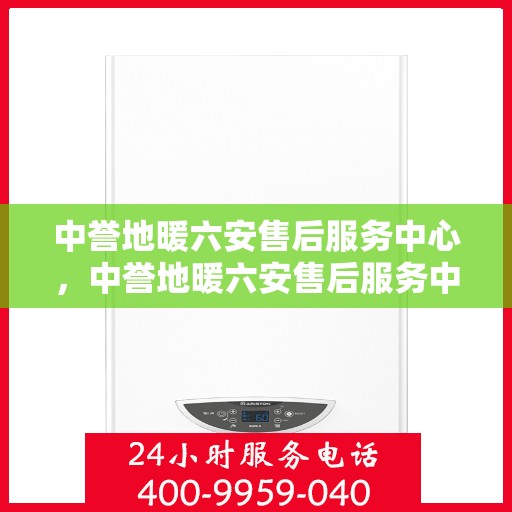 中誉地暖六安售后服务中心，中誉地暖六安售后服务中心，专业服务的温暖之选