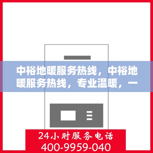 中裕地暖服务热线，中裕地暖服务热线，专业温暖，一触即达