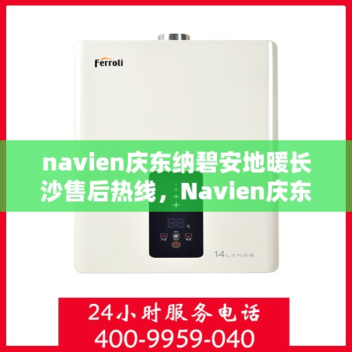 navien庆东纳碧安地暖长沙售后热线，Navien庆东纳碧安地暖长沙售后服务中心热线公布