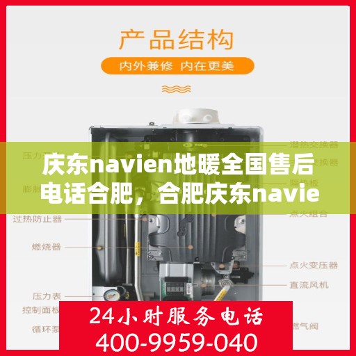 庆东navien地暖全国售后电话合肥，合肥庆东navien地暖全国售后电话及售后服务解析