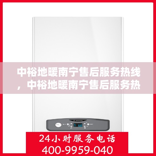 中裕地暖南宁售后服务热线，中裕地暖南宁售后服务热线，专业团队，贴心服务