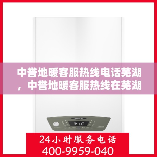中誉地暖客服热线电话芜湖，中誉地暖客服热线在芜湖，一站式服务，温暖连线解您忧