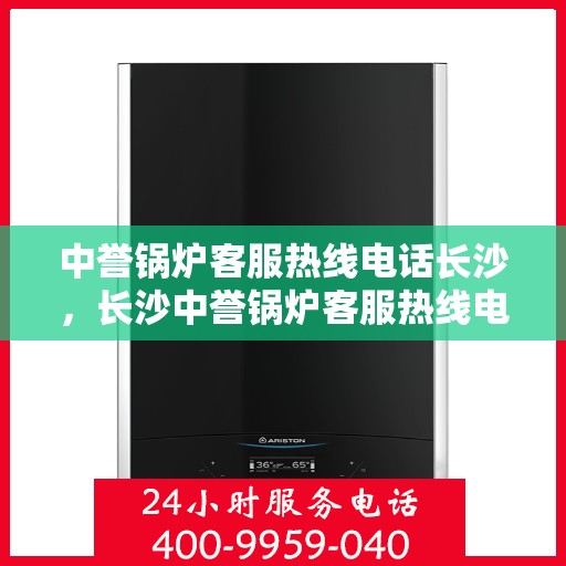 中誉锅炉客服热线电话长沙，长沙中誉锅炉客服热线电话，专业解答，贴心服务