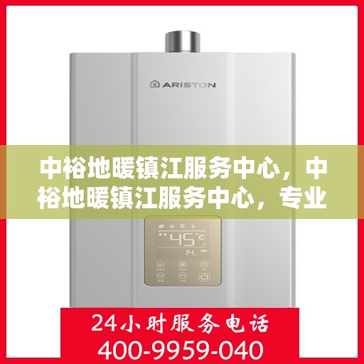 中裕地暖镇江服务中心，中裕地暖镇江服务中心，专业温暖您的生活