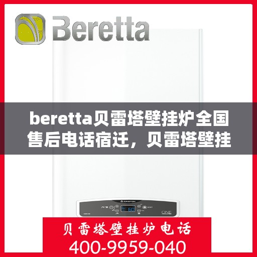 beretta贝雷塔壁挂炉全国售后电话宿迁，贝雷塔壁挂炉宿迁售后专线，专业维修服务热线